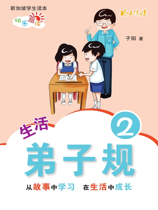 Title details for 生活弟子规2 by 子阳 - Available